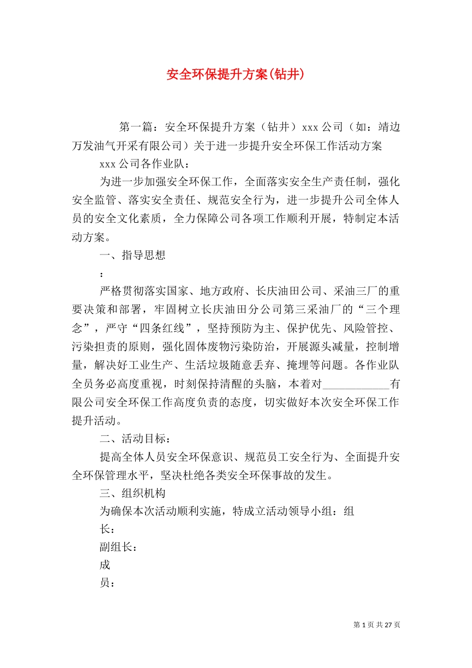 安全环保提升方案(钻井)_第1页