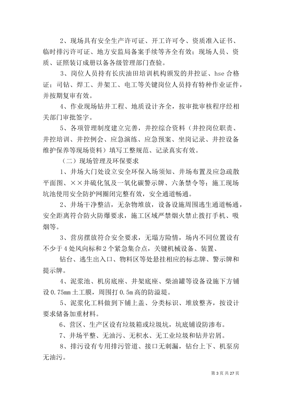 安全环保提升方案(钻井)_第3页