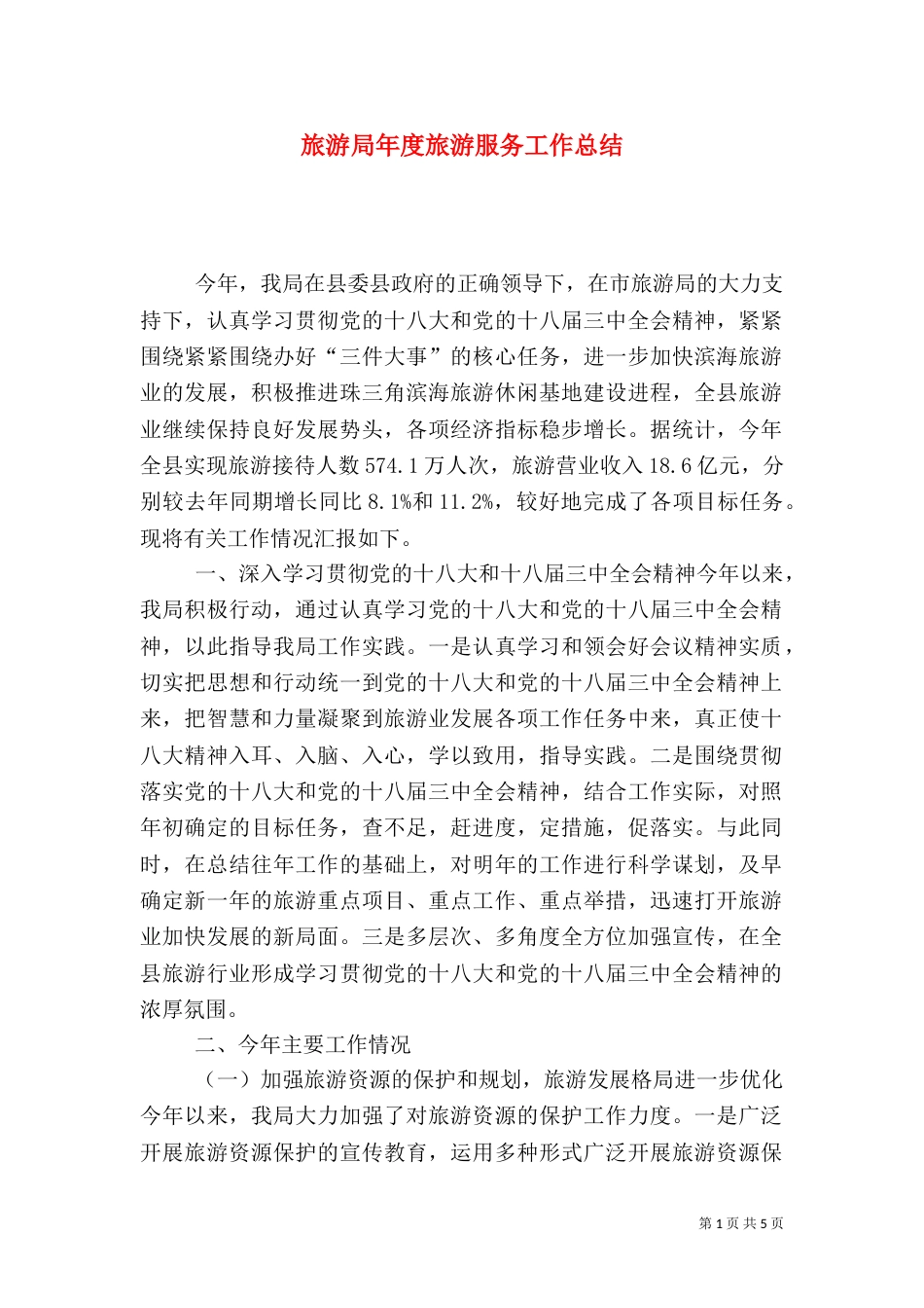 旅游局年度旅游服务工作总结（二）_第1页