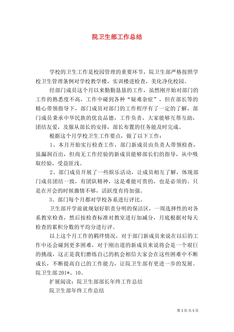 院卫生部工作总结_第1页