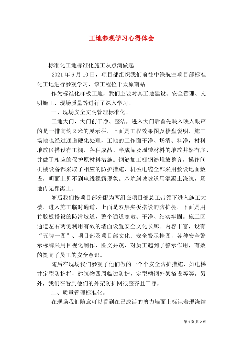 工地参观学习心得体会（十）_第1页