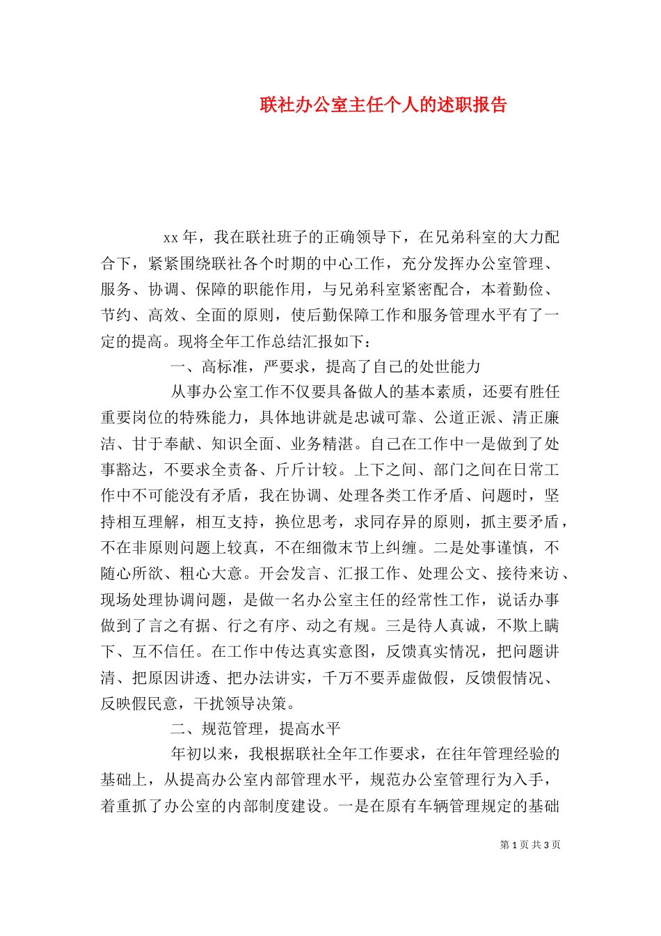 联社办公室主任个人的述职报告_第1页