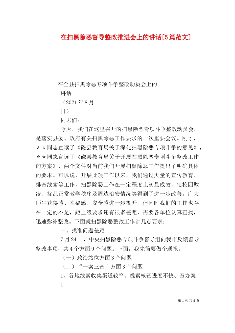 在扫黑除恶督导整改推进会上的讲话[5篇范文]_第1页