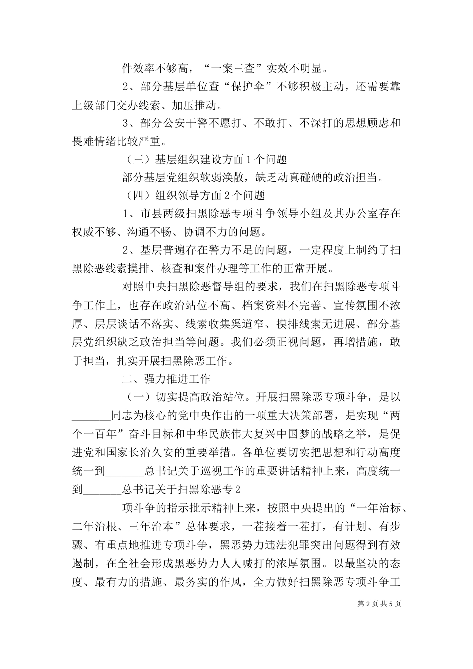 在扫黑除恶督导整改推进会上的讲话[5篇范文]_第2页