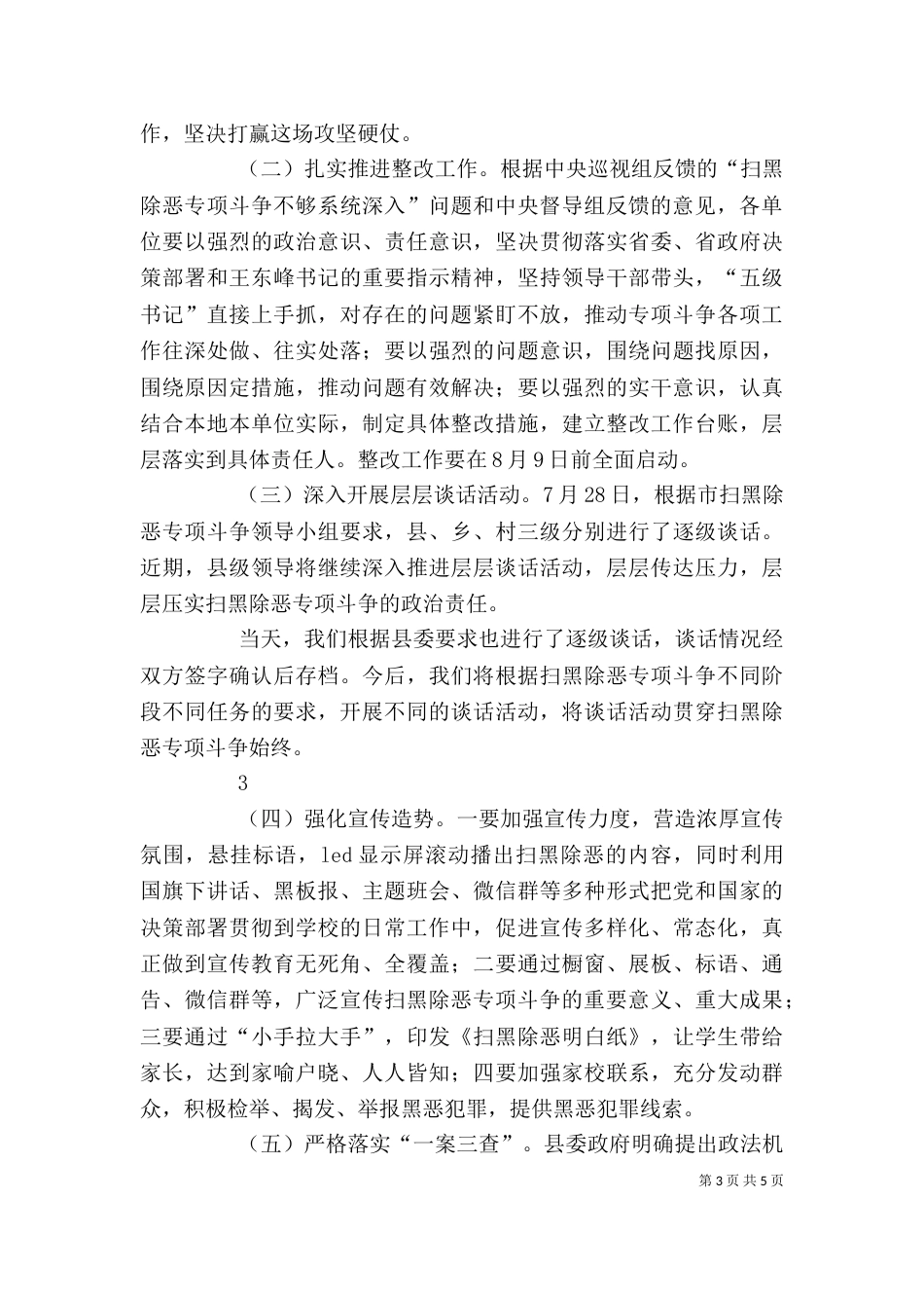 在扫黑除恶督导整改推进会上的讲话[5篇范文]_第3页
