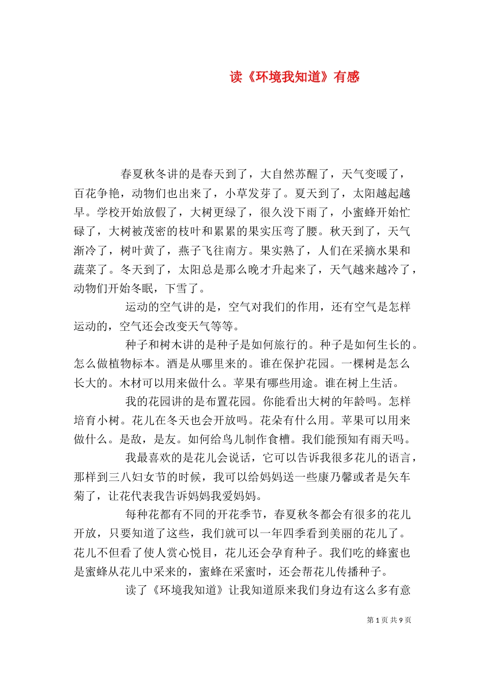 读《环境我知道》有感_第1页