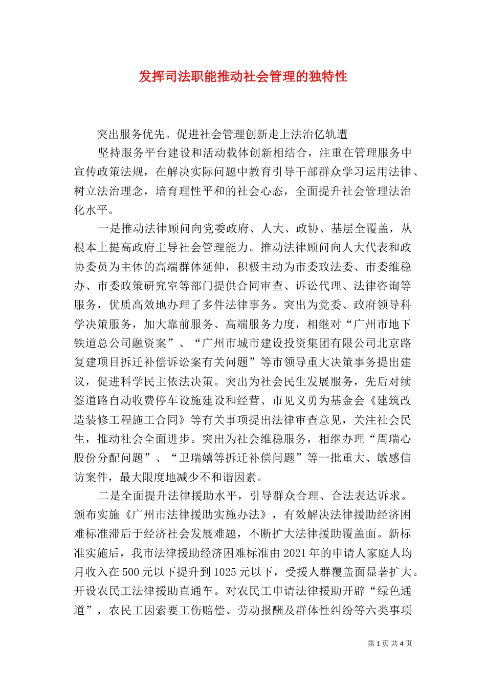 发挥司法职能推动社会管理的独特性_第1页