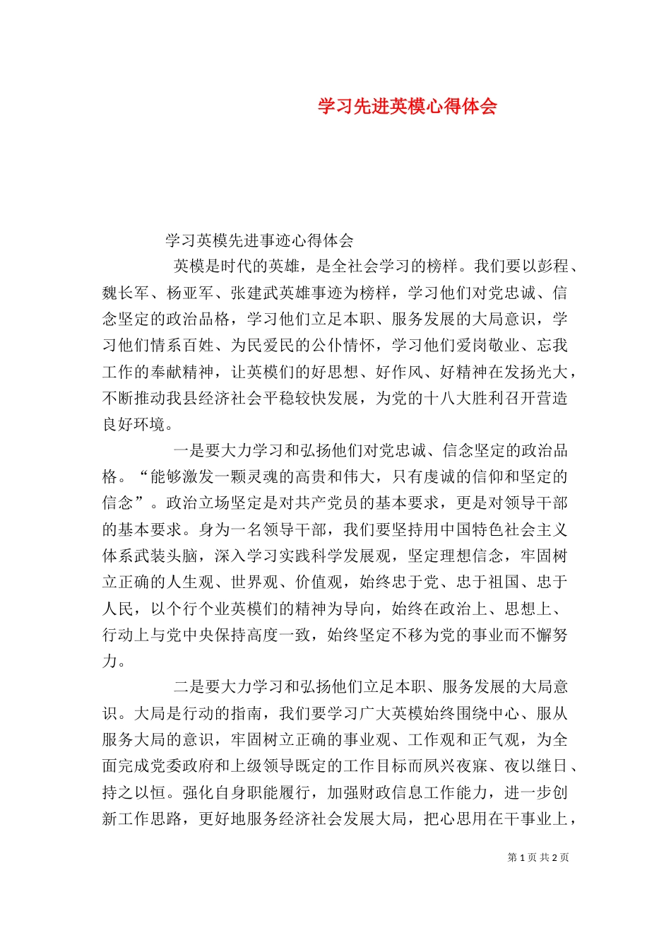 学习先进英模心得体会（一）_第1页