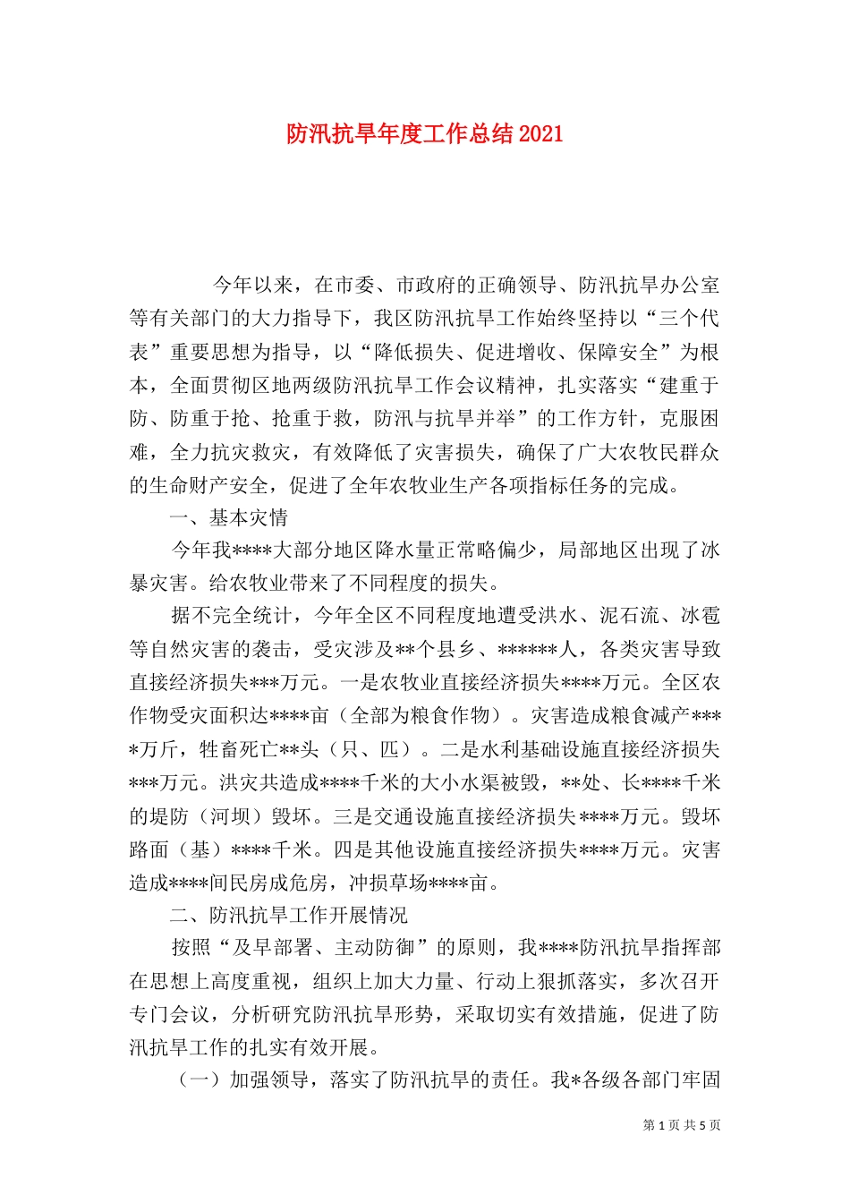 防汛抗旱年度工作总结2021_第1页