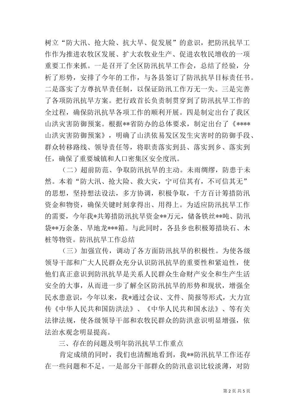 防汛抗旱年度工作总结2021_第2页