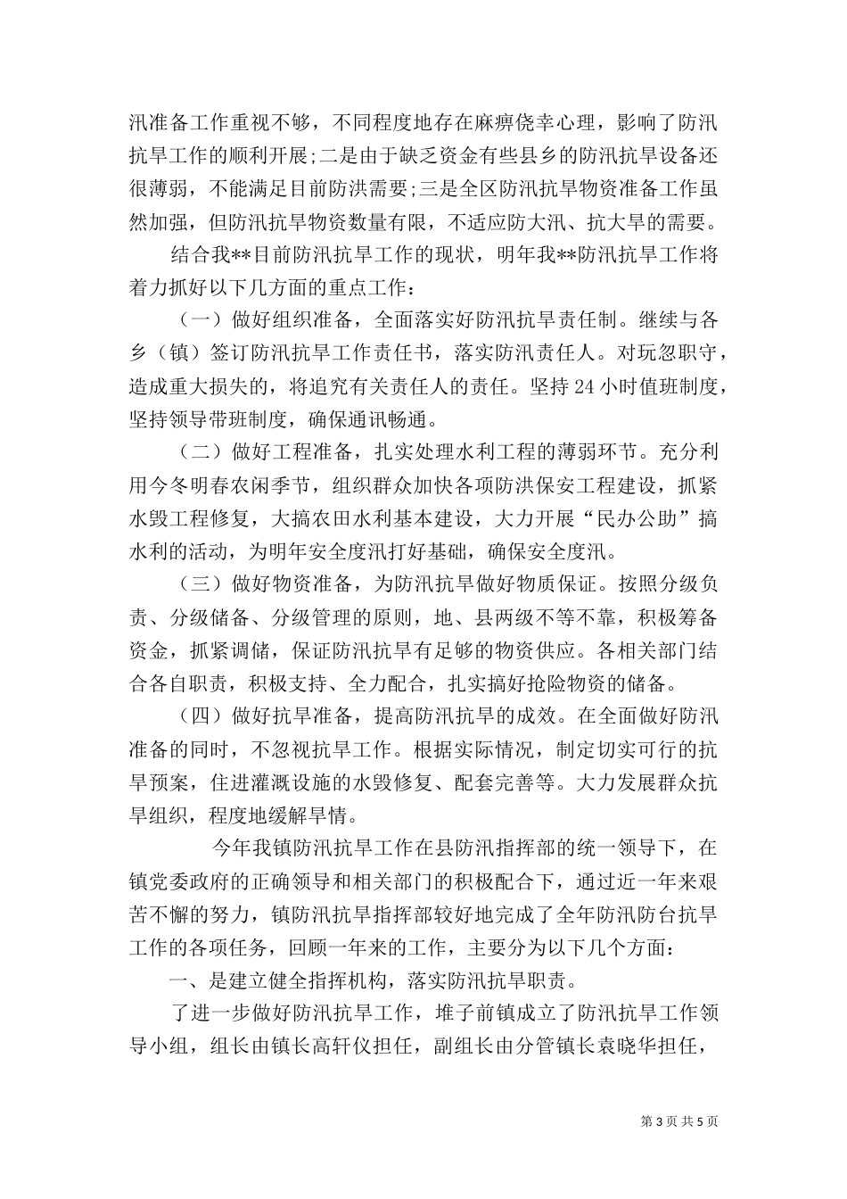 防汛抗旱年度工作总结2021_第3页