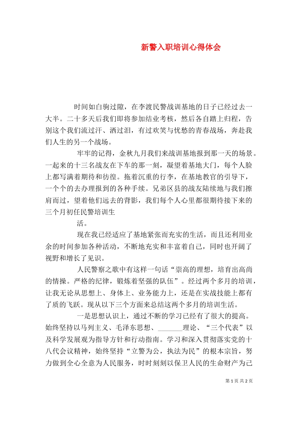 新警入职培训心得体会（四）_第1页