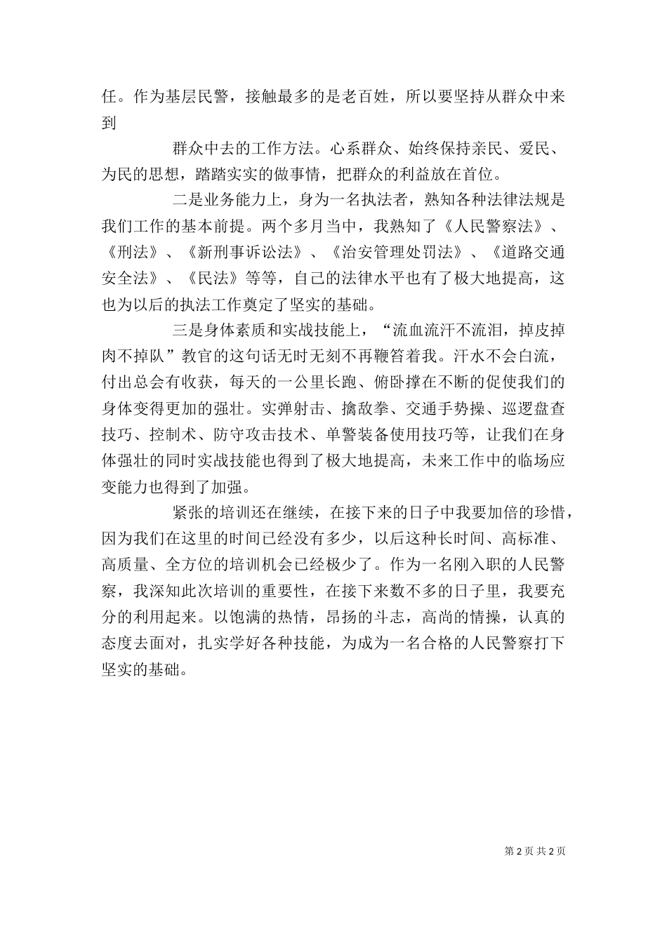 新警入职培训心得体会（四）_第2页