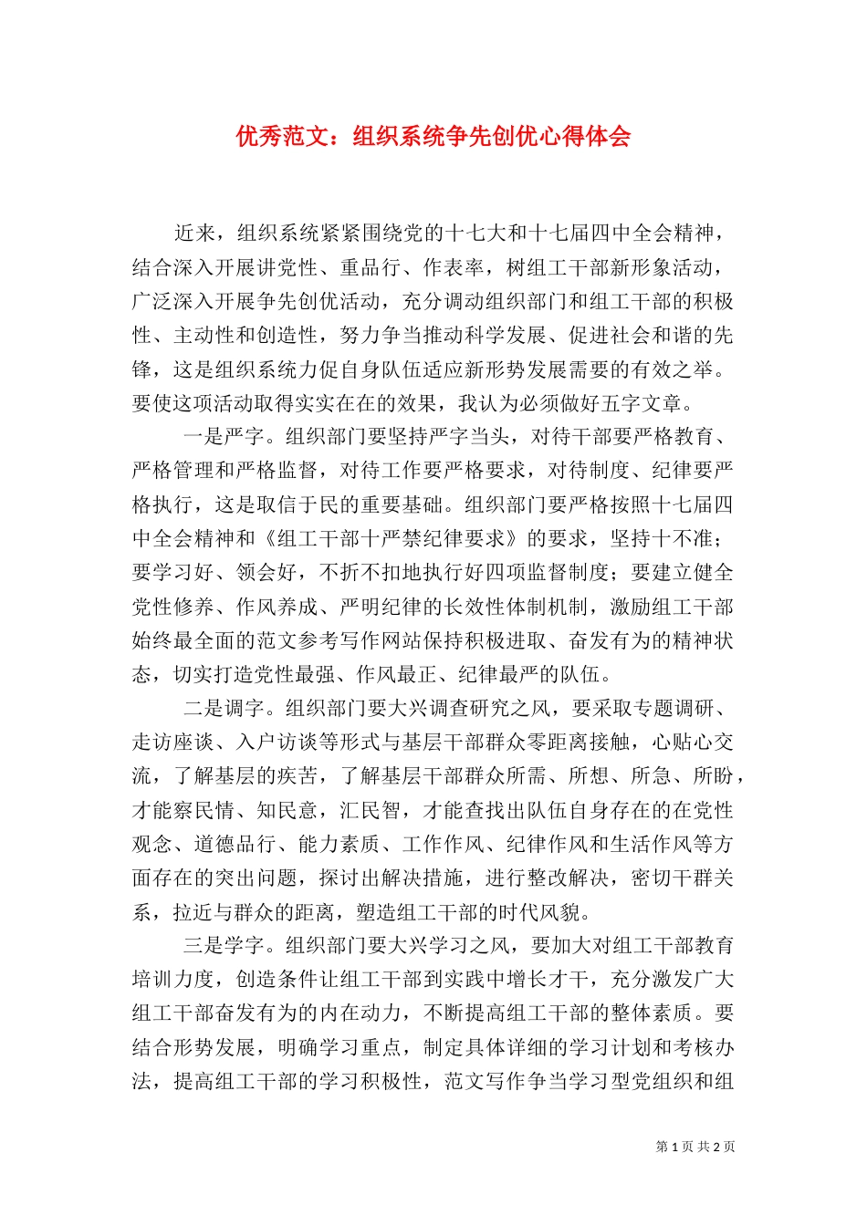 优秀范文：组织系统争先创优心得体会_第1页