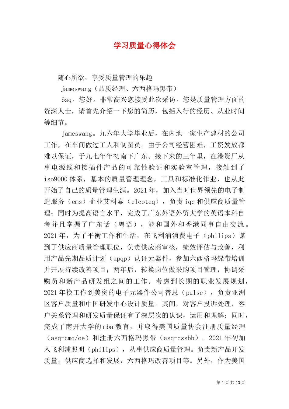 学习质量心得体会（三）_第1页