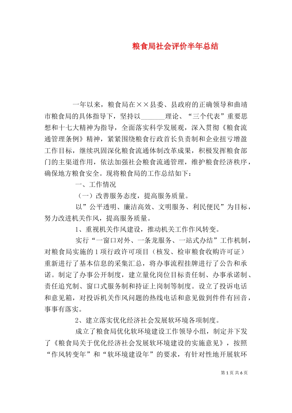 粮食局社会评价半年总结_第1页