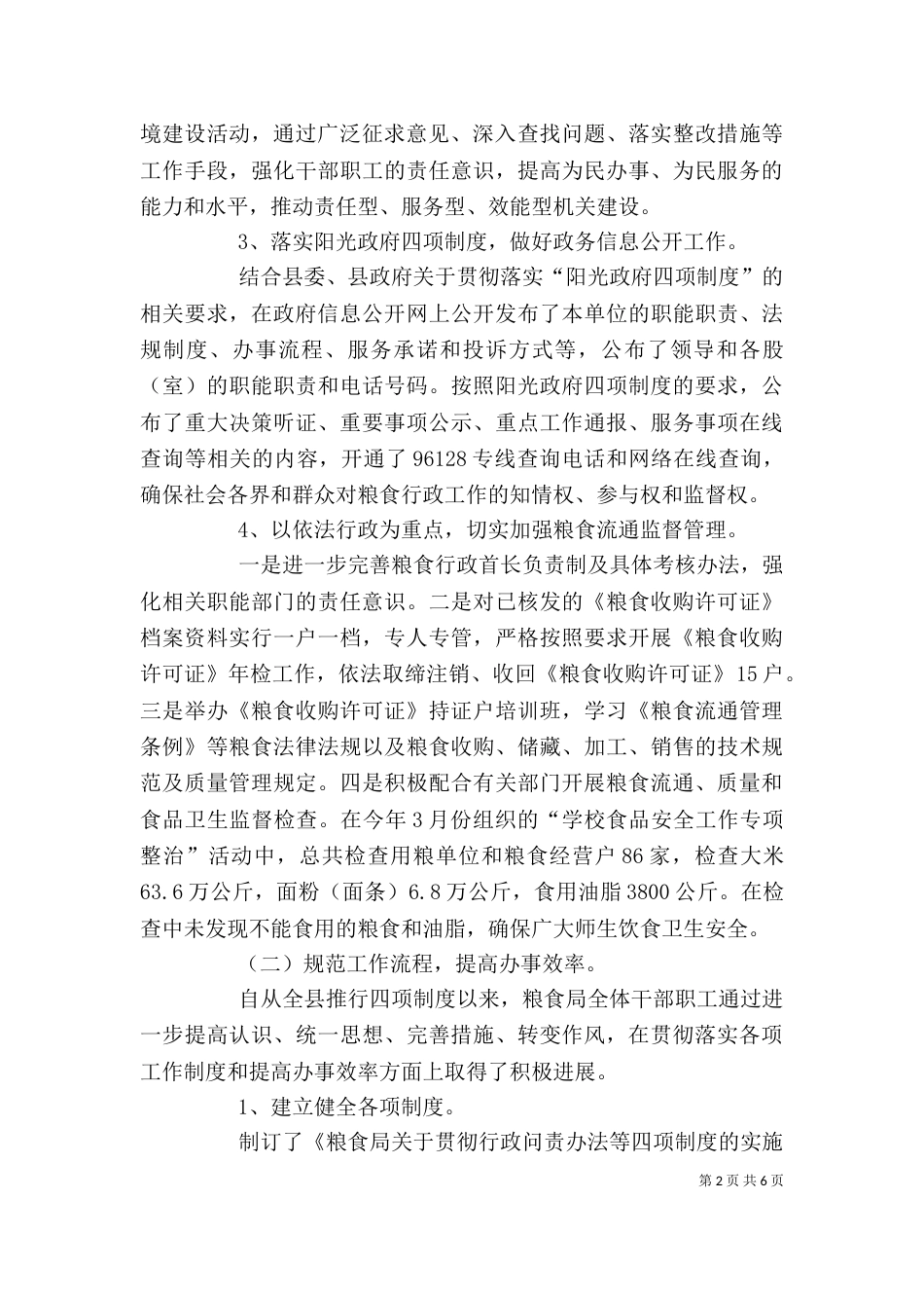 粮食局社会评价半年总结_第2页