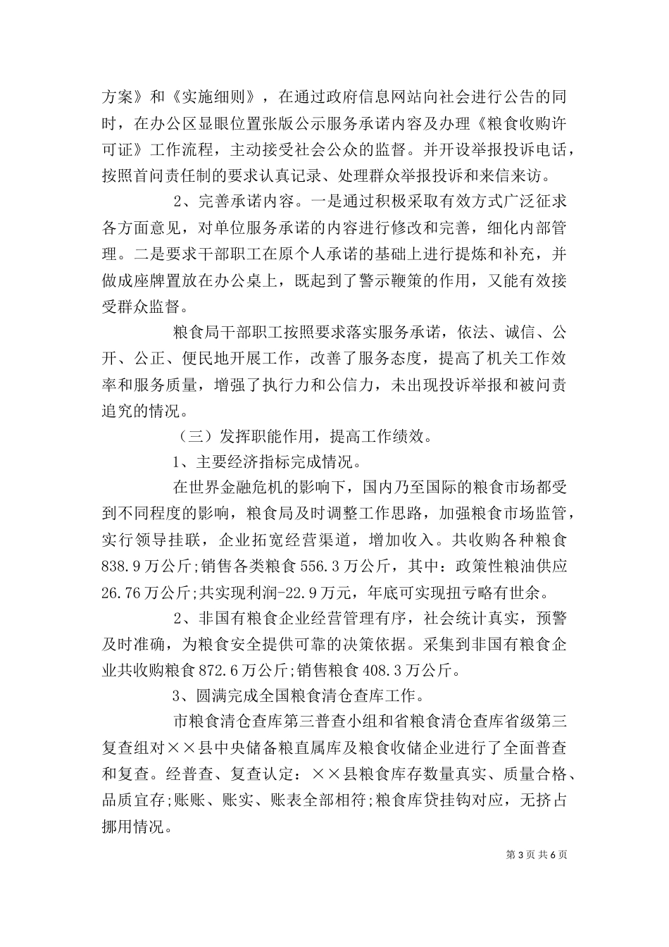 粮食局社会评价半年总结_第3页