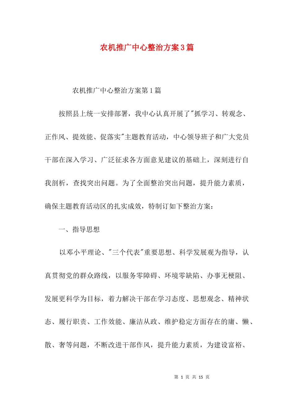 （精选）农机推广中心整治方案3篇_第1页
