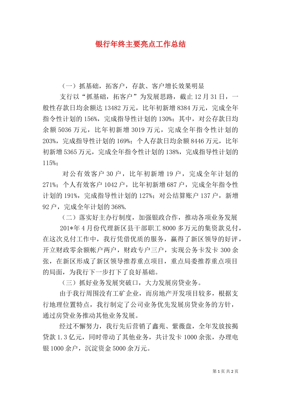 银行年终主要亮点工作总结_第1页