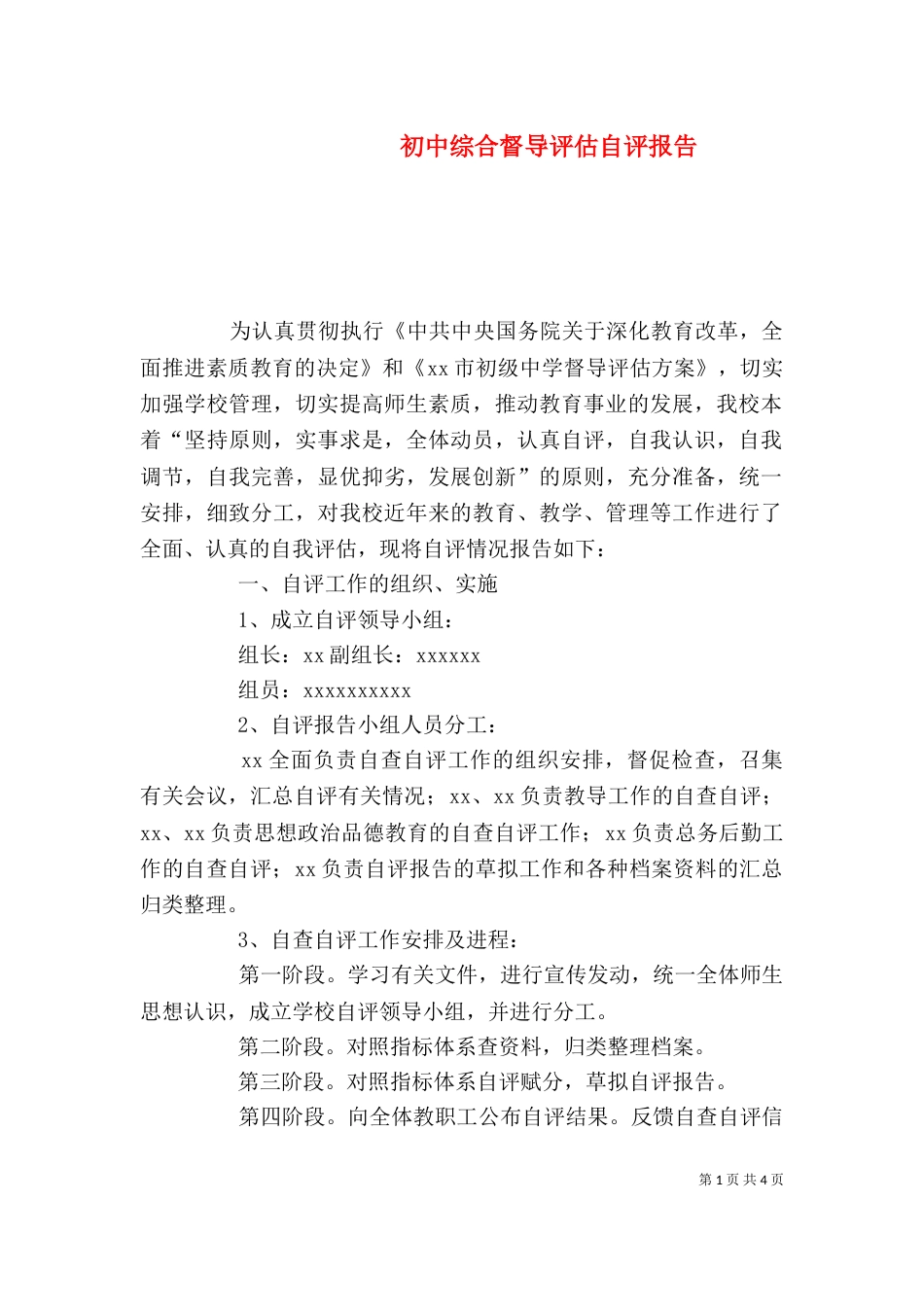 初中综合督导评估自评报告（三）_第1页