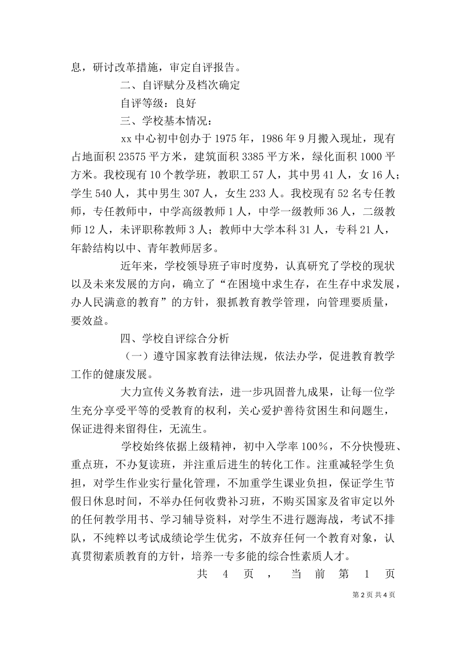 初中综合督导评估自评报告（三）_第2页