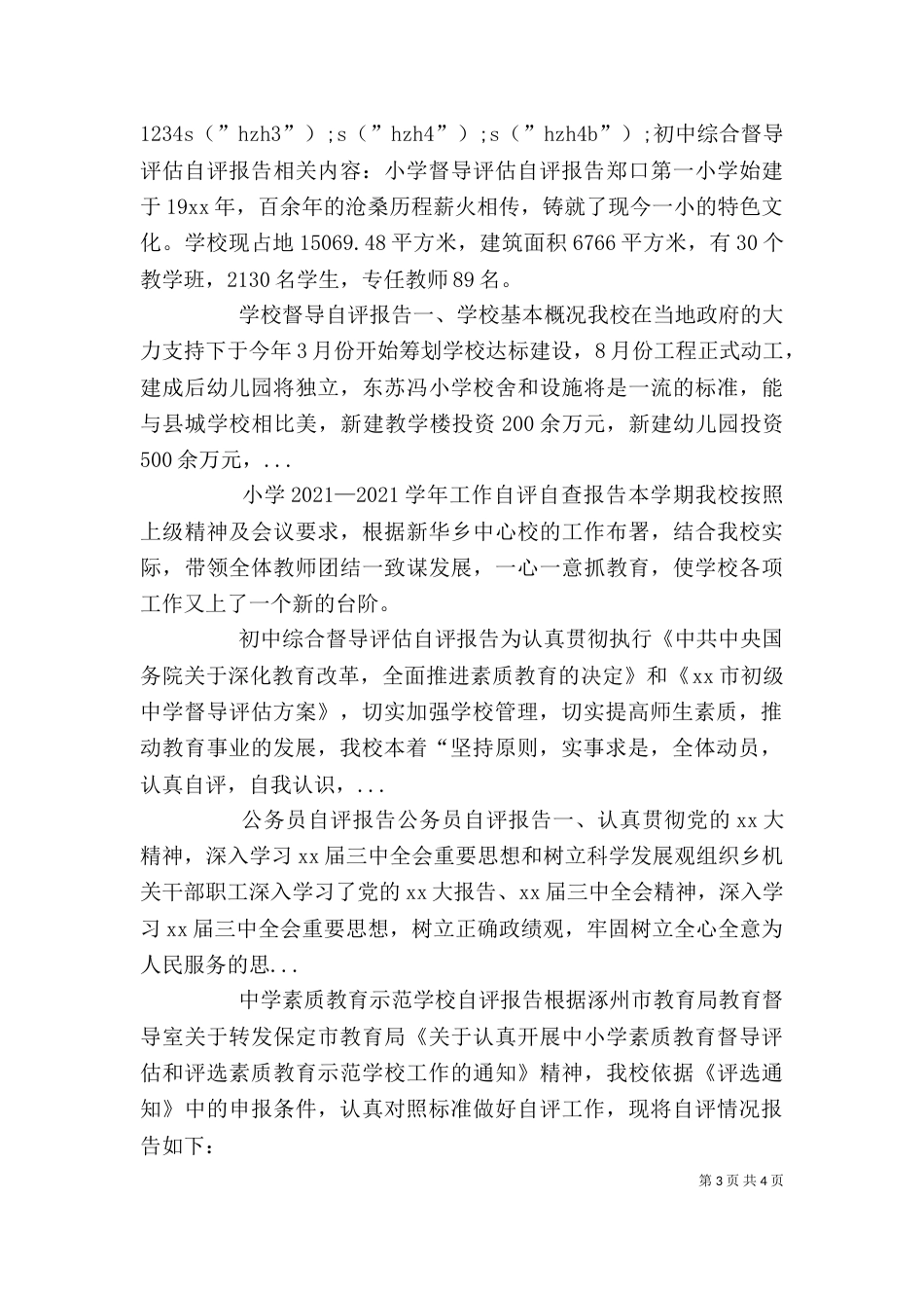 初中综合督导评估自评报告（三）_第3页