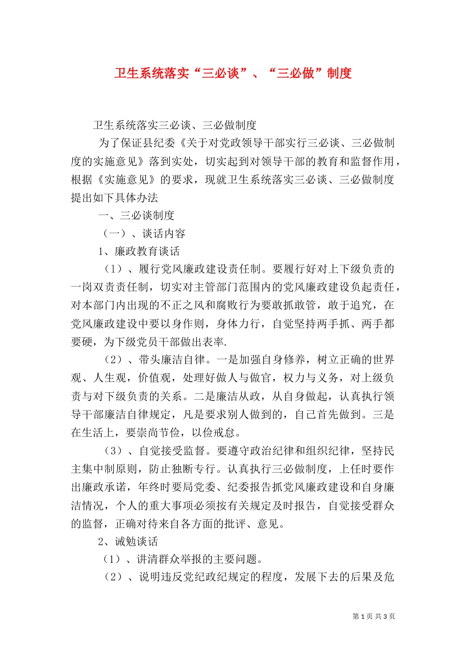 卫生系统落实“三必谈”、“三必做”制度（一）_第1页