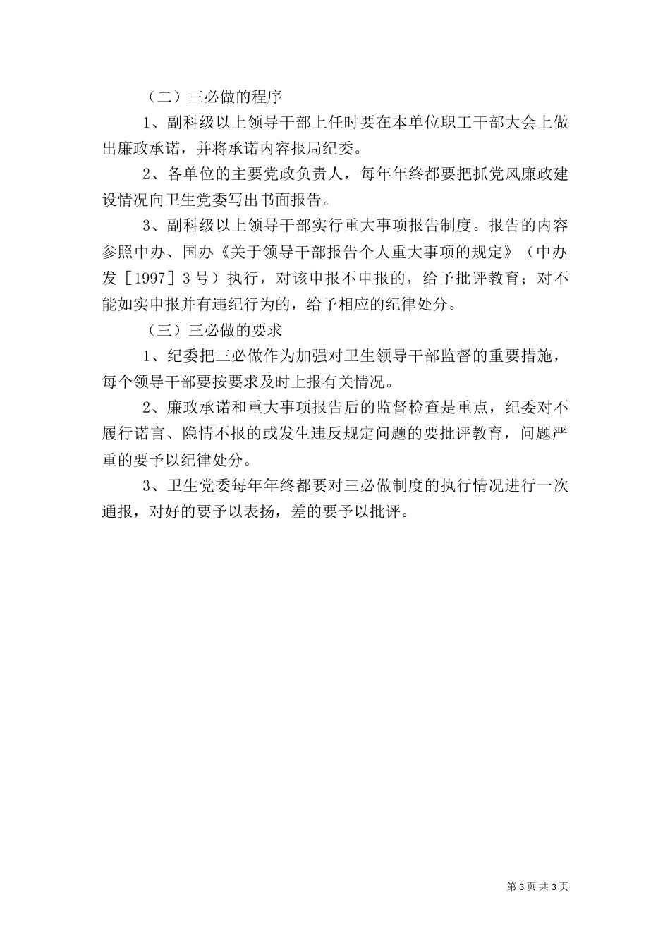 卫生系统落实“三必谈”、“三必做”制度（一）_第3页