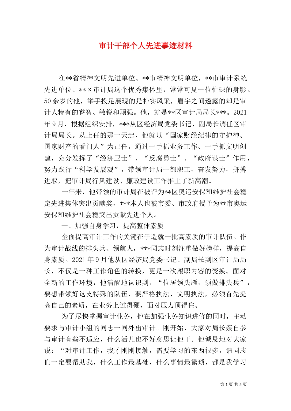 审计干部个人先进事迹材料_第1页