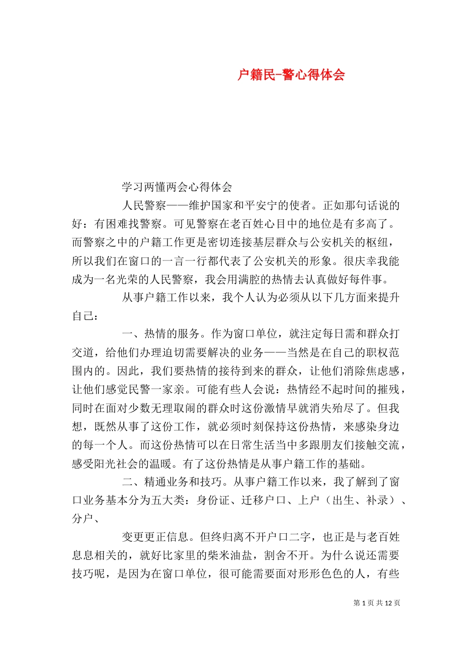 户籍民-警心得体会（四）_第1页