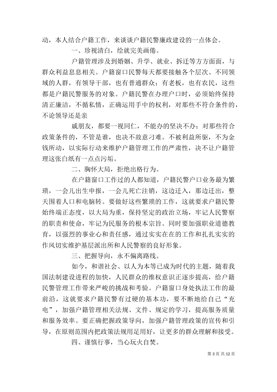 户籍民-警心得体会（四）_第3页