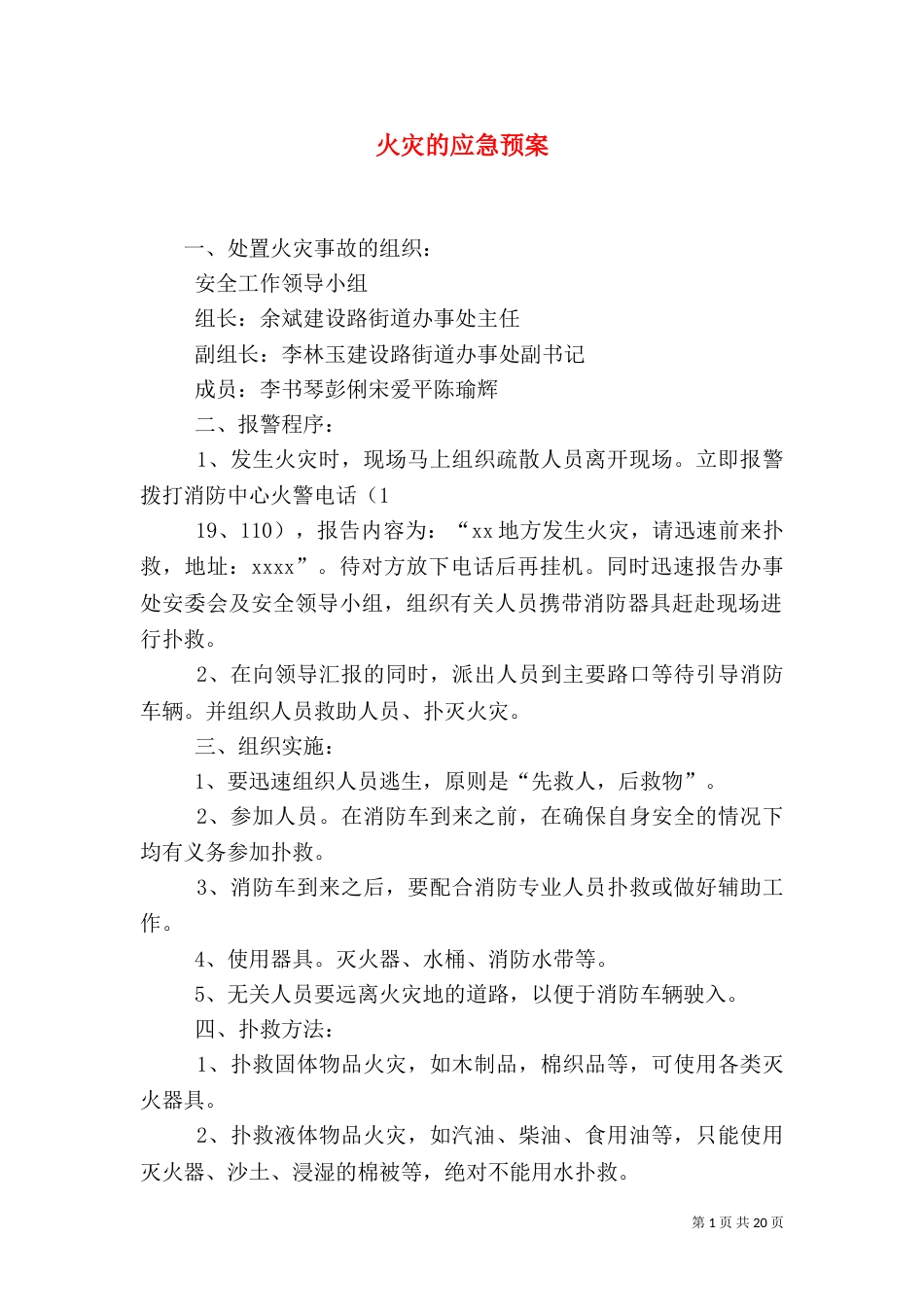 火灾的应急预案（一）_第1页