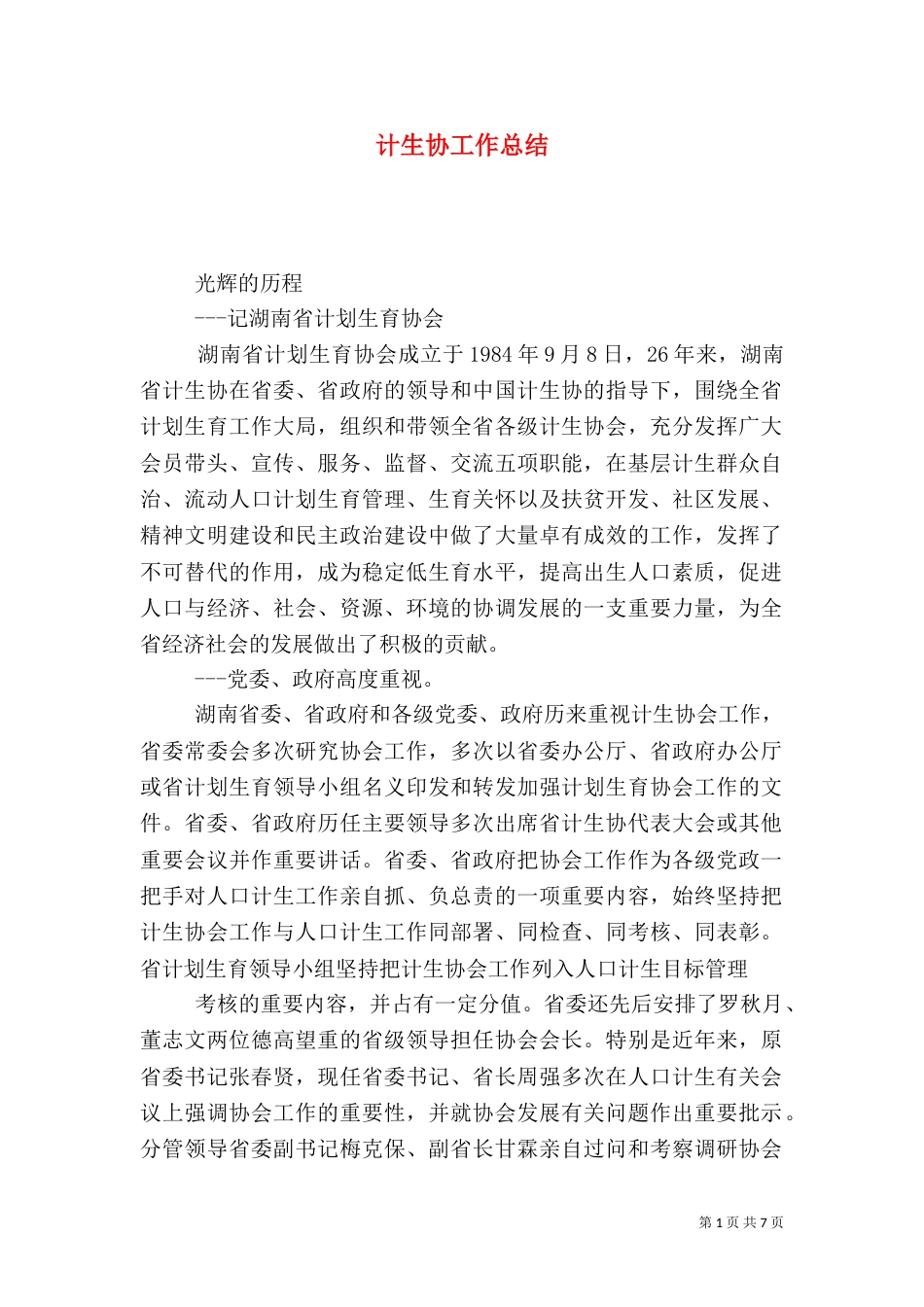 计生协工作总结（三）_第1页