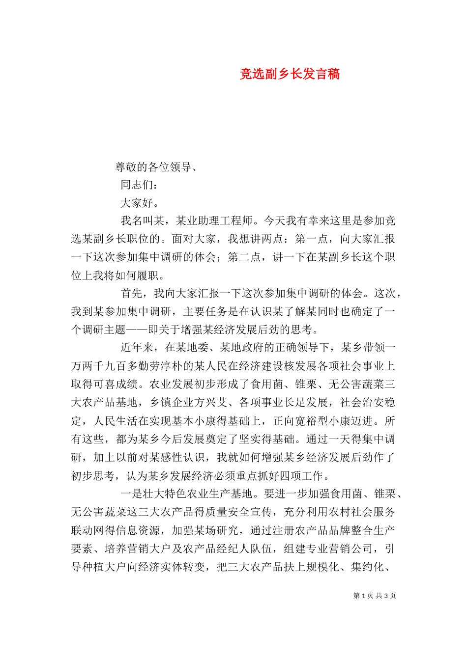 竞选副乡长发言稿_第1页