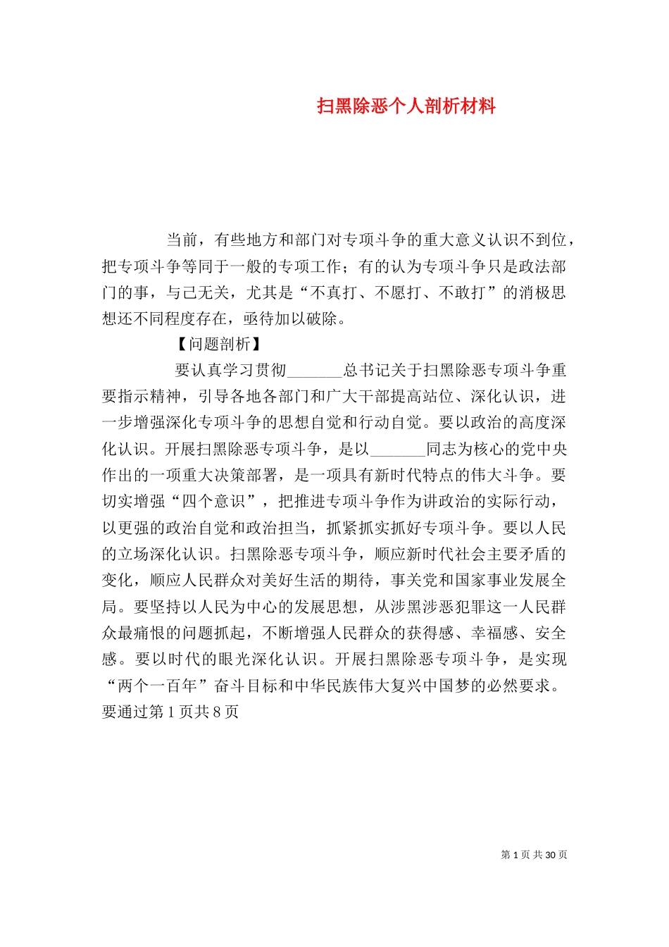 扫黑除恶个人剖析材料_第1页