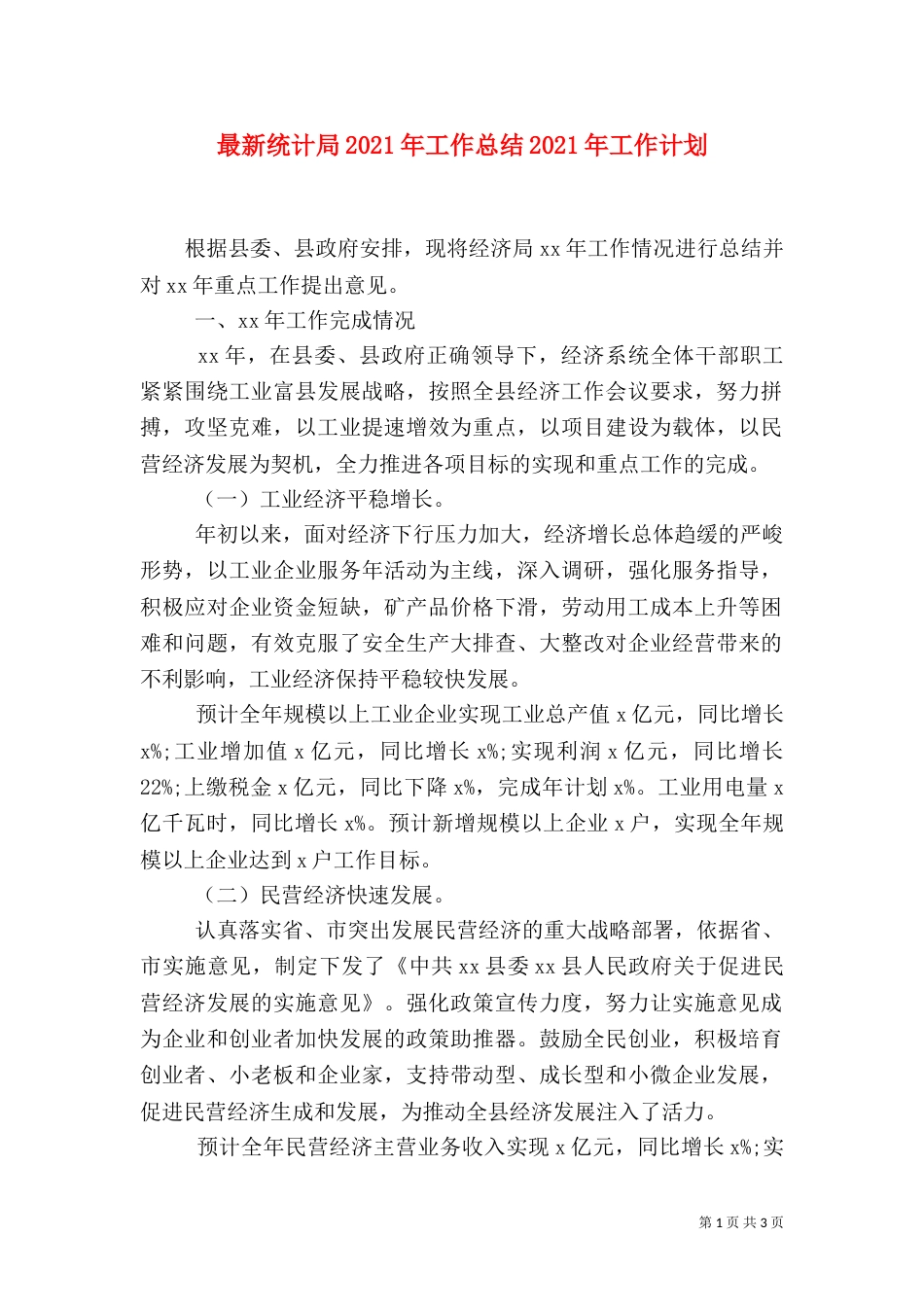 最新统计局2021年工作总结2021年工作计划_第1页