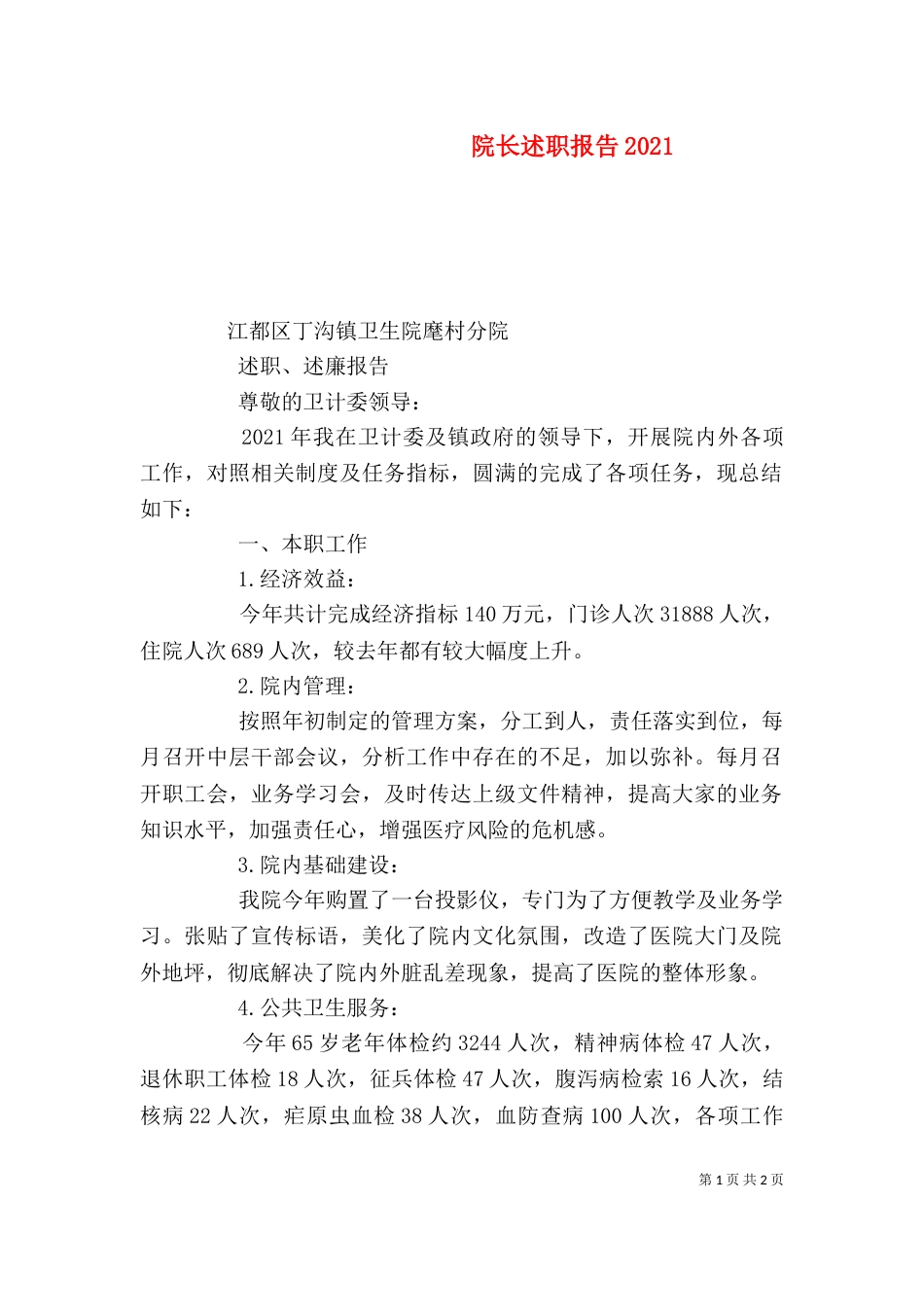 院长述职报告2024_第1页