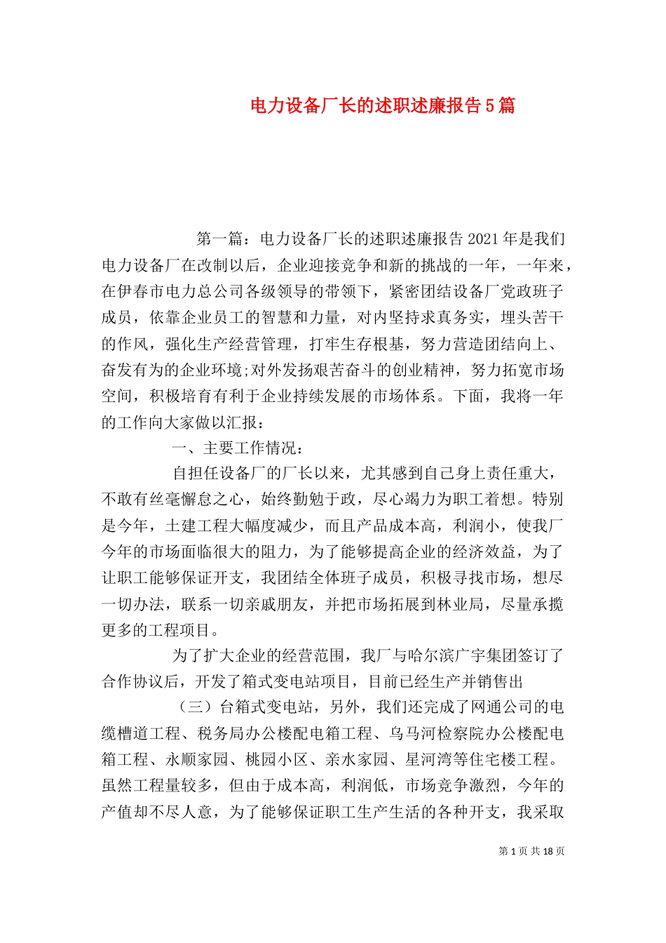 电力设备厂长的述职述廉报告5篇_第1页