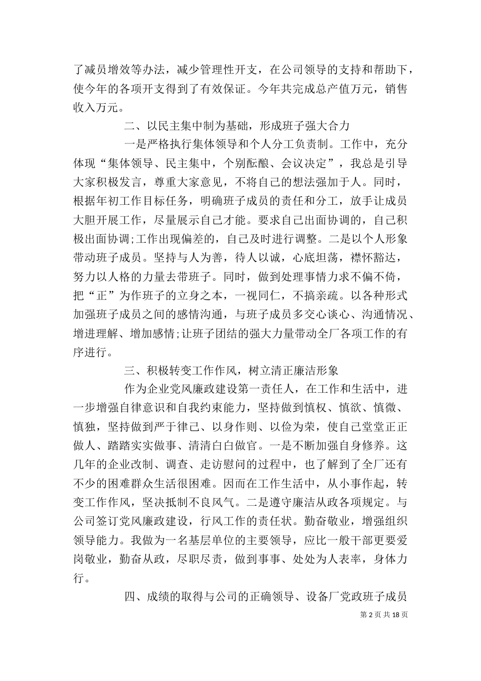 电力设备厂长的述职述廉报告5篇_第2页