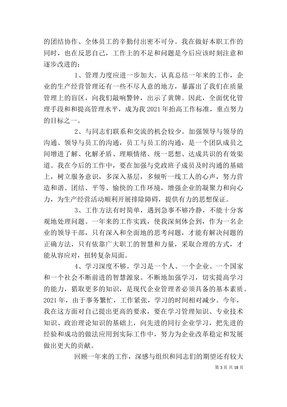 电力设备厂长的述职述廉报告5篇_第3页