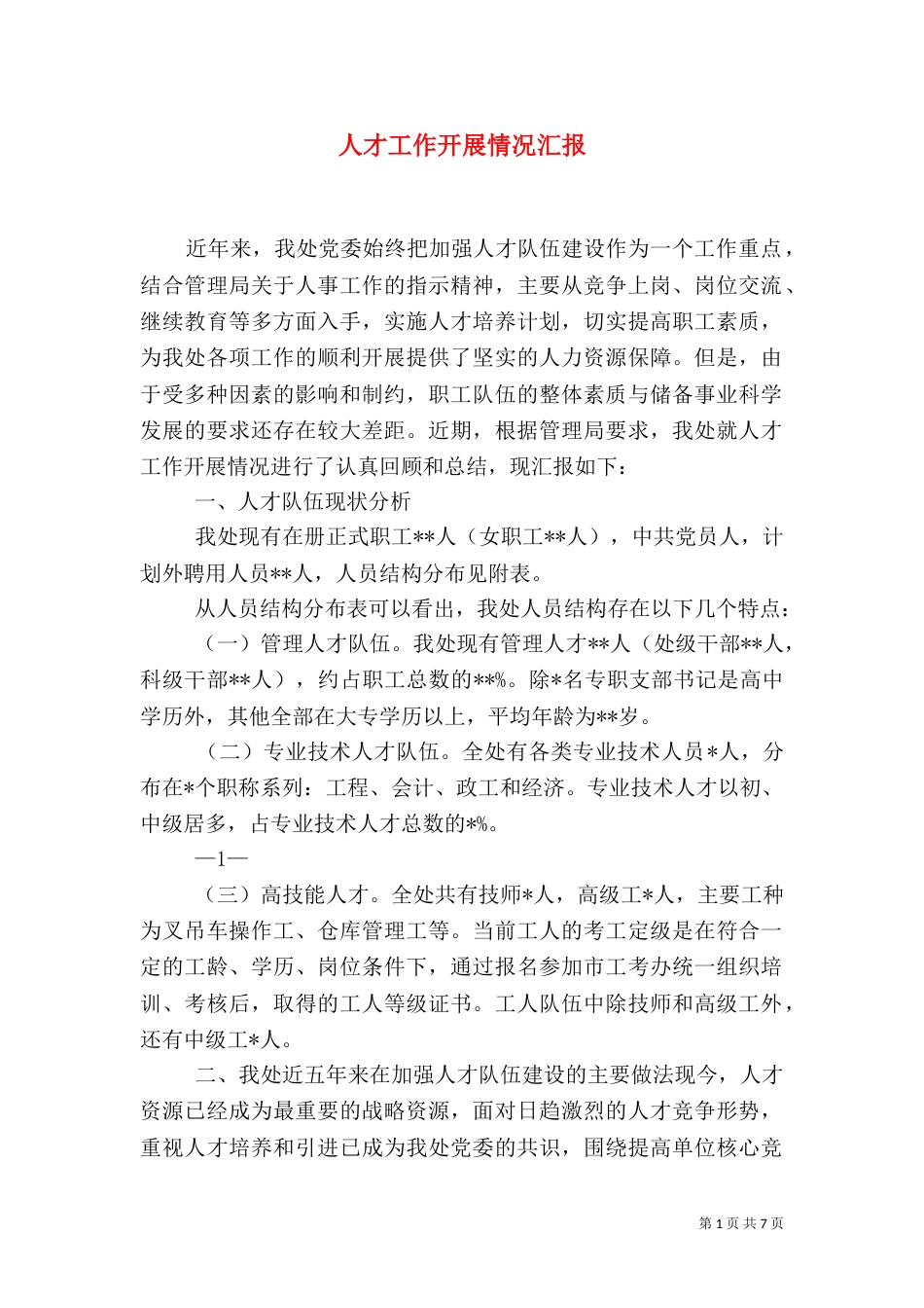 人才工作开展情况汇报（四）_第1页