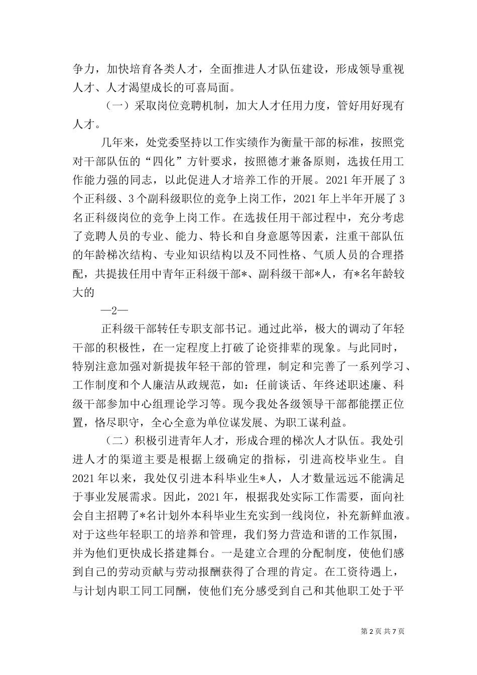 人才工作开展情况汇报（四）_第2页