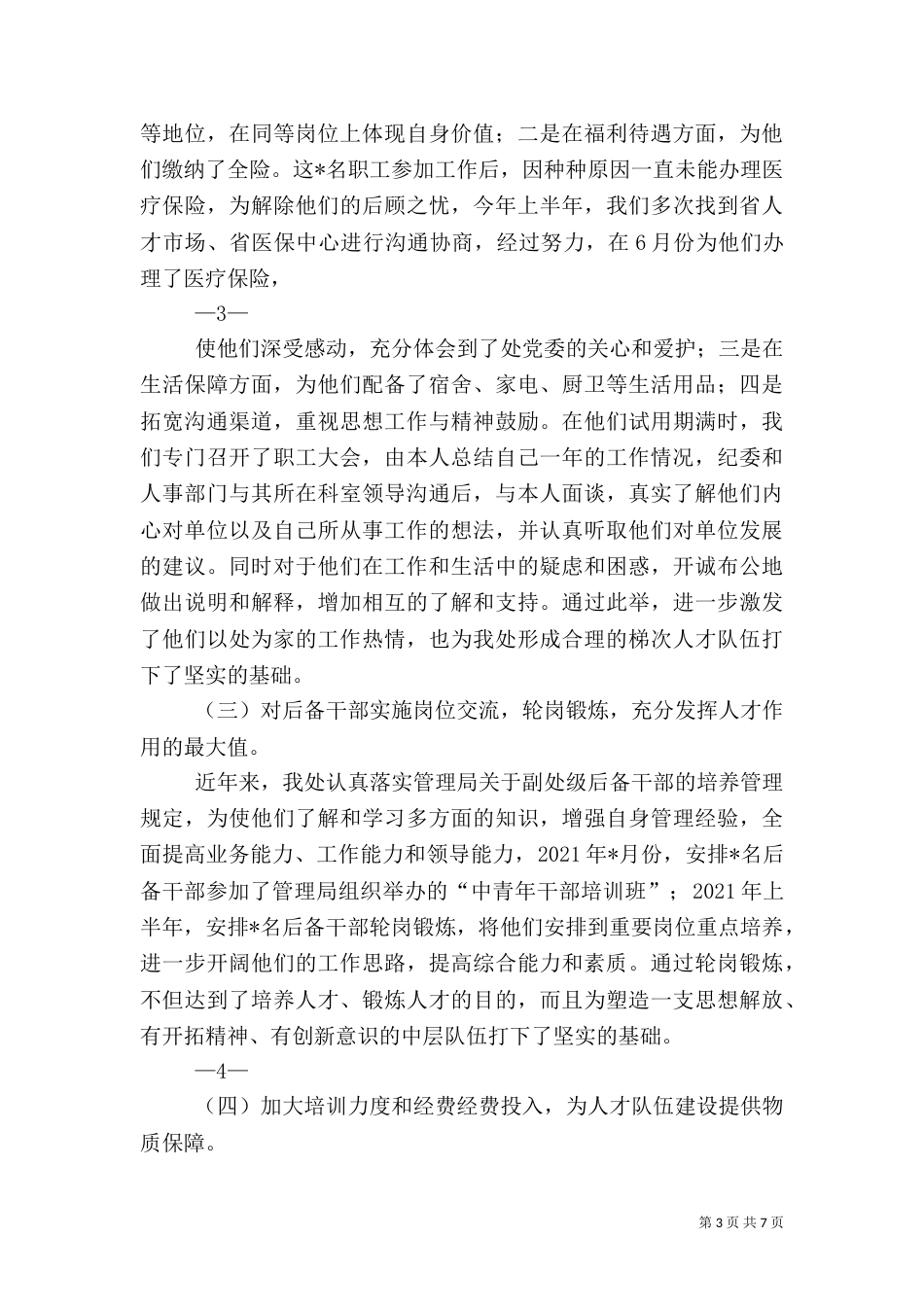 人才工作开展情况汇报（四）_第3页