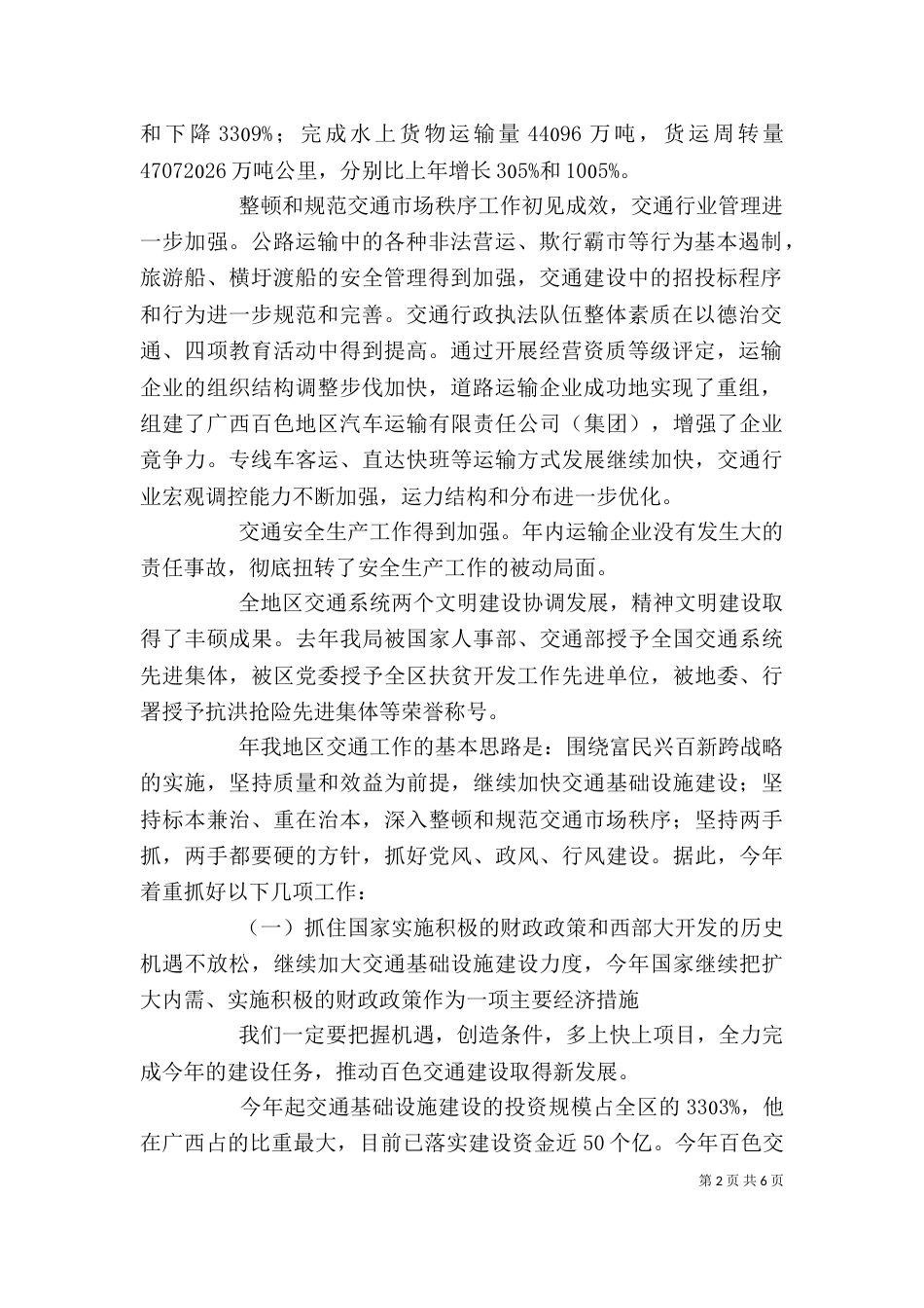 交通系统工作总结讲话（六）_第2页