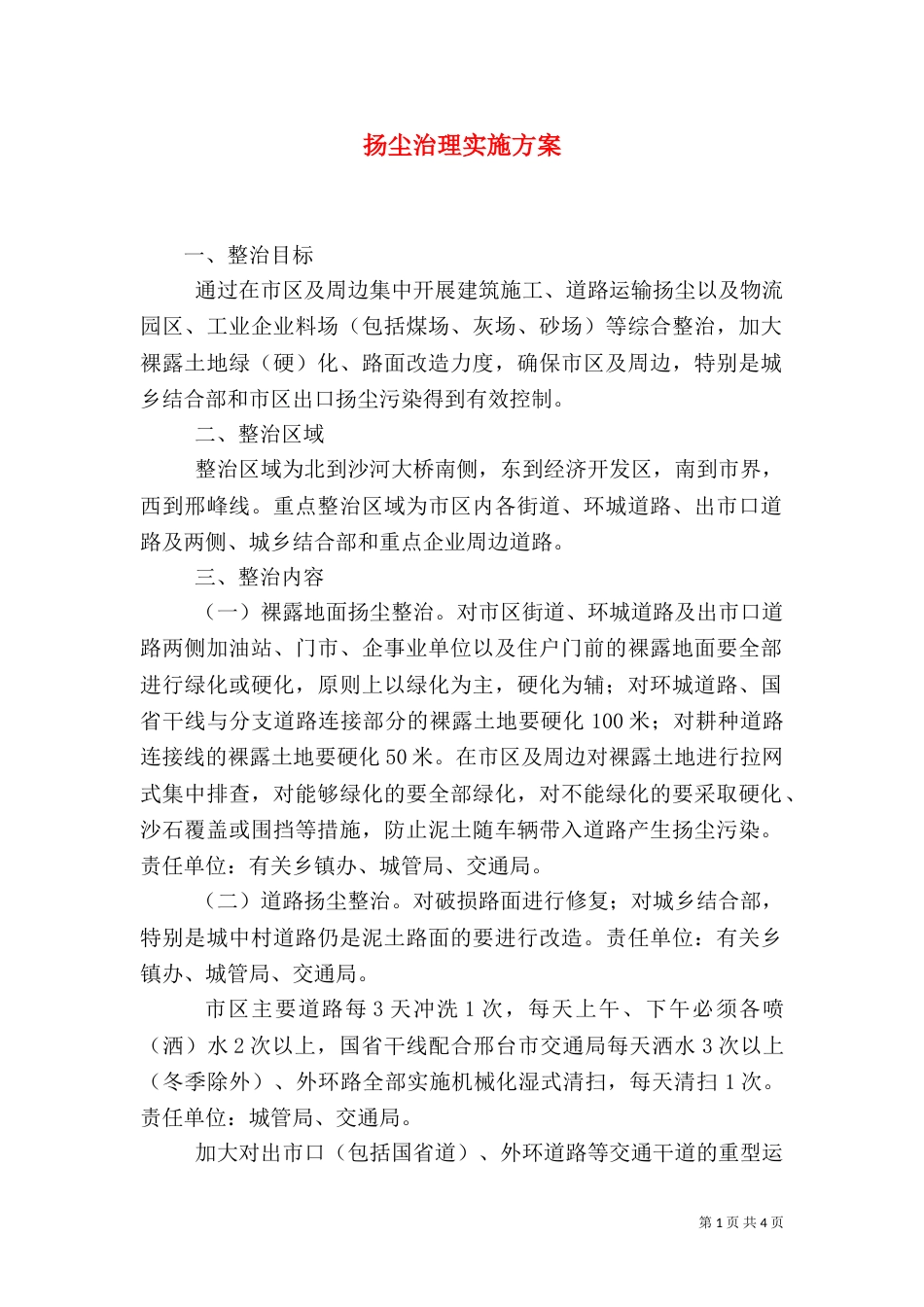 扬尘治理实施方案_第1页