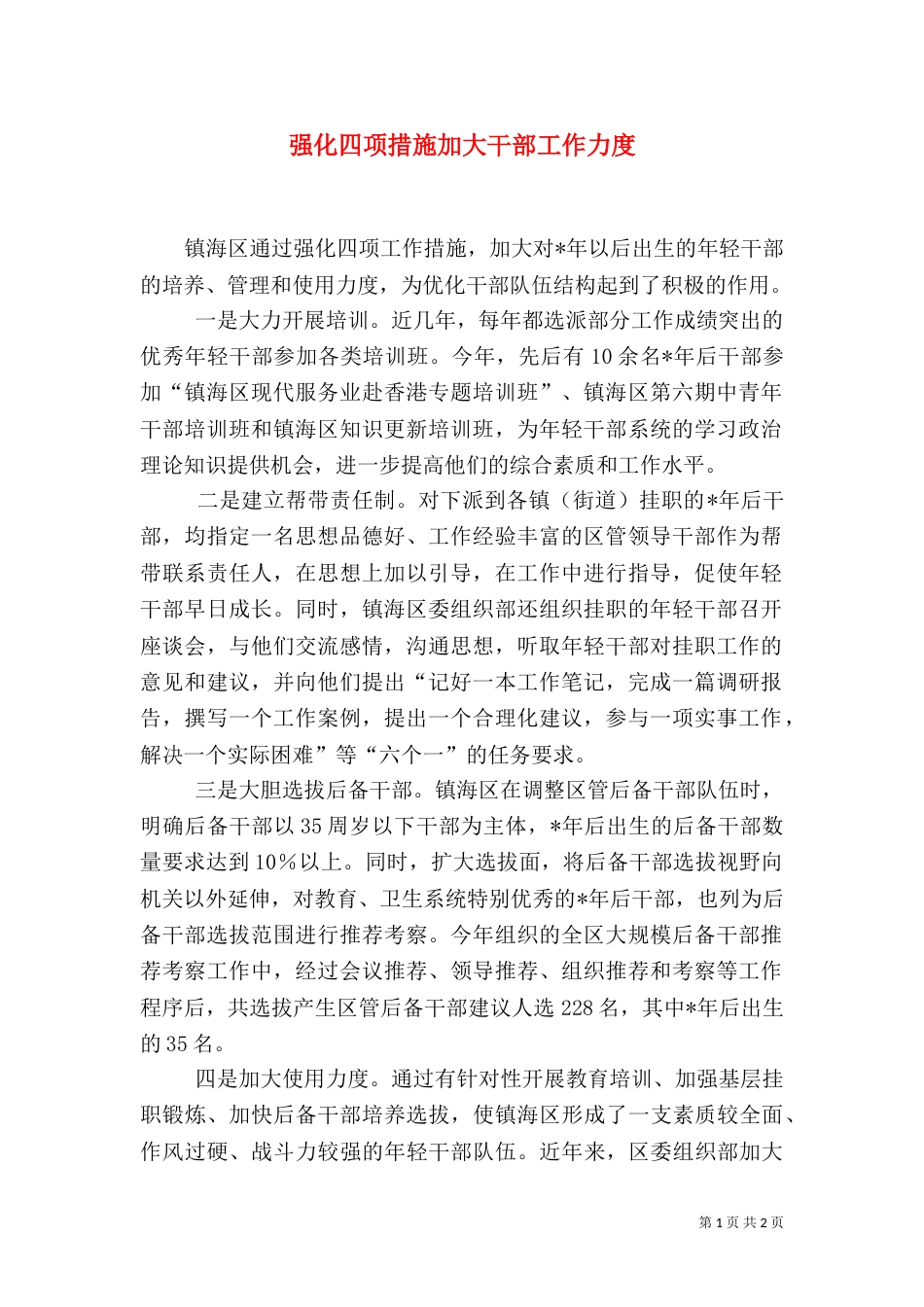 强化四项措施加大干部工作力度_第1页