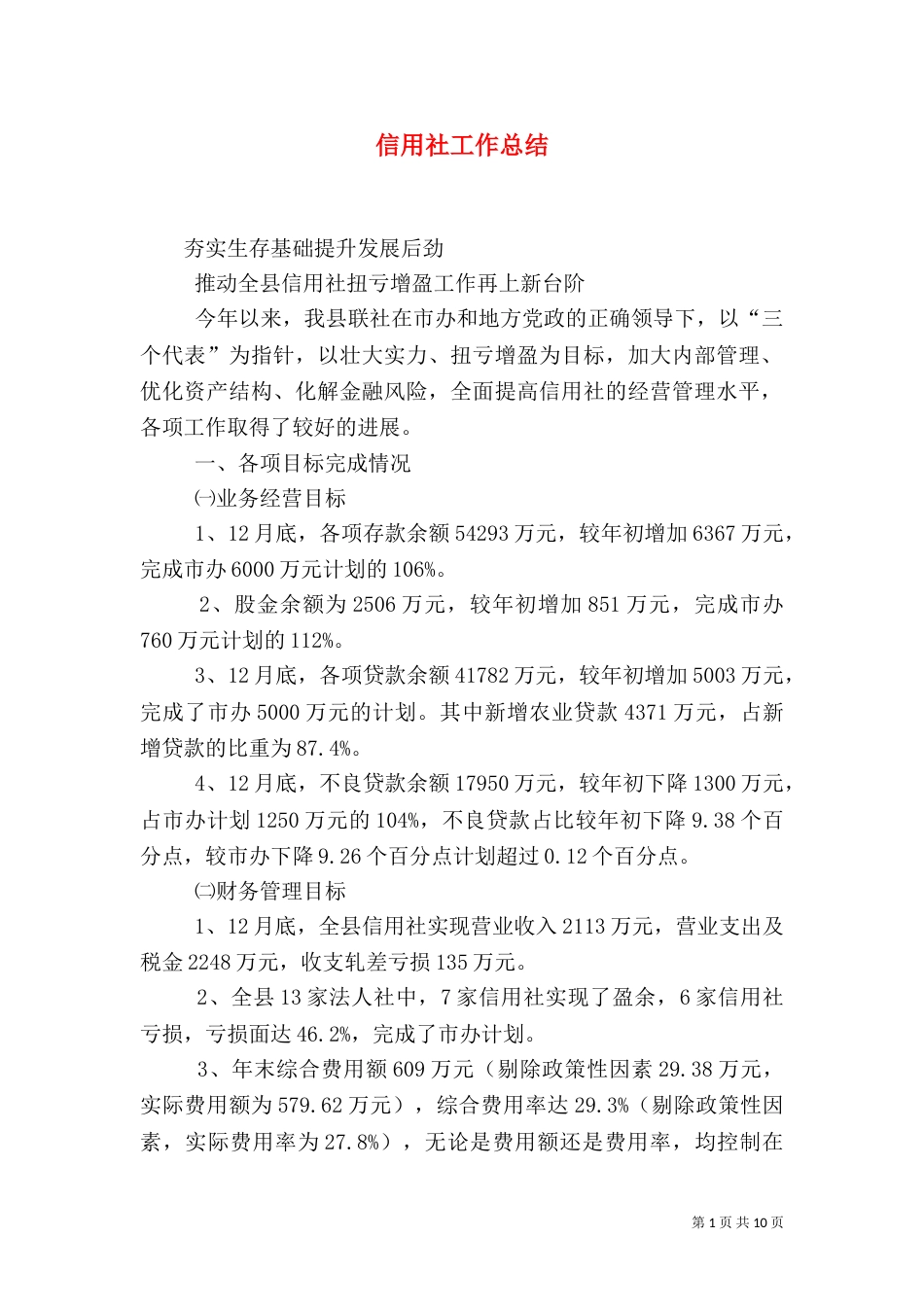 信用社工作总结（六）_第1页
