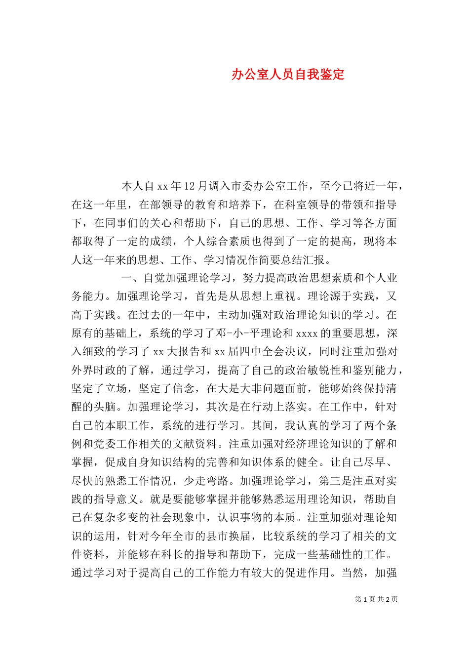 办公室人员自我鉴定（三）_第1页