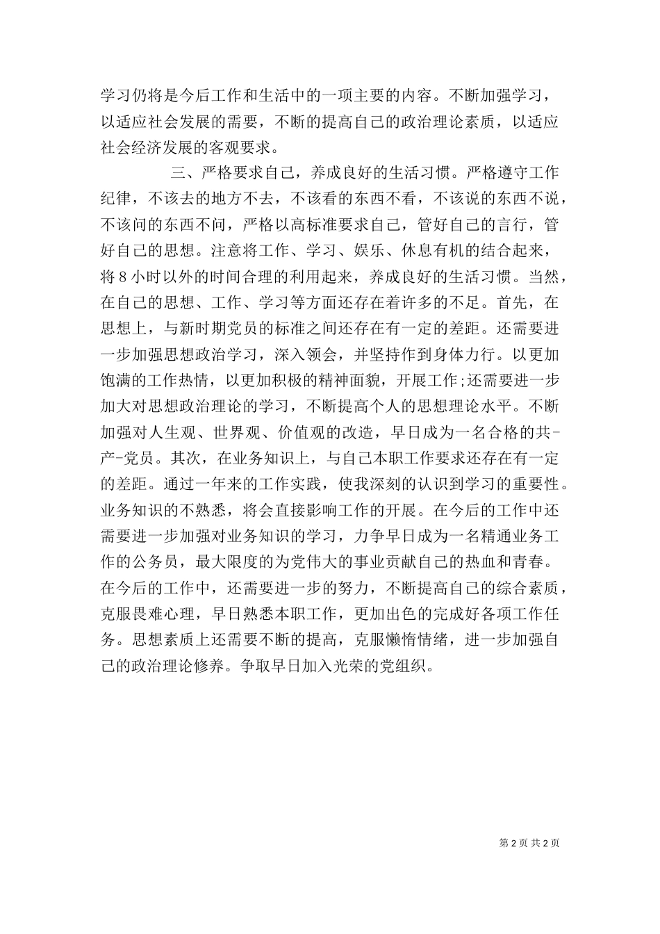 办公室人员自我鉴定（三）_第2页